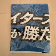 日本ハムファイターズ　メッセージタオル