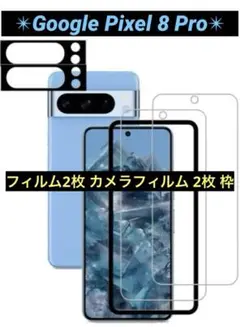 Google Pixel 8 Pro フィルム 2枚 カメラフィルム 2枚 枠
