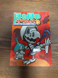 ほねほねザウルス 10 ティラノ・ベビーと4人のまほうつかい