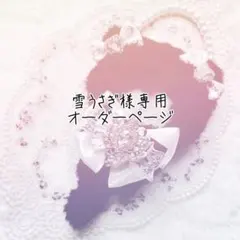 雪うさぎ様専用オーダーページ