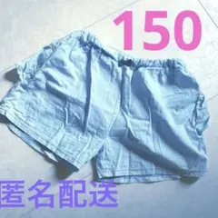 ショートパンツ 150 薄手 水色 無地 リボン 綿100%
