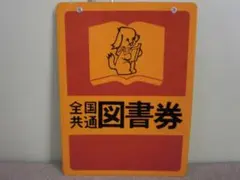 【昭和レトロ】ホーロー看板『全国共通 図書券』当時物 非売品 古書店 昭和レトロ】ホーロー看板『全国共通 図書券』当時物 非売品 古