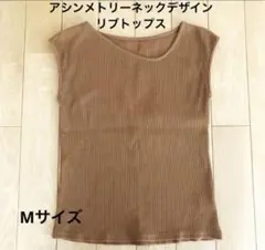 アシンメトリーネックデザイン リフトトップス Mサイズ ブラウン