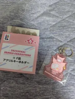 大妖怪 ローソン エニマイくじ サンリオコラボ アクリルキーホルダー