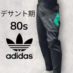 デサント期　80s　adidas　ジャージパンツ　トラックパンツ　ヴィンテージ
