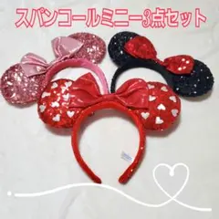 ​入手困難含】ディズニー カチューシャ スパンコール ミニー 3点セット お揃い
