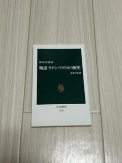 物語 ラテン・アメリカの歴史 未来の大陸 増田義郎著