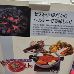 焼き丸くん バーベキューロースター カセットコンロ用のサムネイル