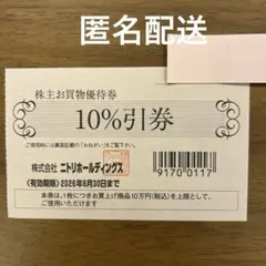 1枚★ ニトリ 株主優待券 10% 割引券 デコホーム 島忠のサムネイル
