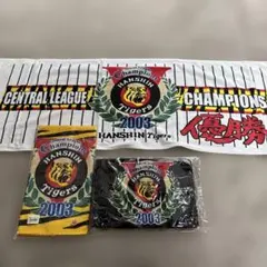 阪神タイガース　阪神優勝　記念グッズ　2003年 優勝記念　タオル 3枚セットのサムネイル