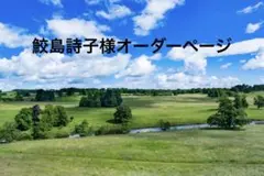 鮫島詩子様オーダーページ