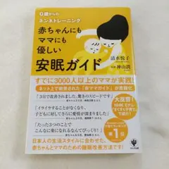 赤ちゃんにもママにも優しい安眠ガイド : 0歳からのネンネトレーニング
