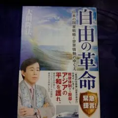 自由の革命 日本の国家戦略と世界情勢のゆくえ 大川隆法