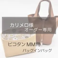 カリメロ様専用ページ/ピコタンMM用バッグインバッグ/インナーバッグ