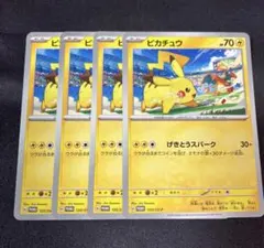 ポケモンカード ピカチュウ プロモ 4枚セット 120/SV-P