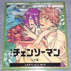 劇場版 チェンソーマン レゼ編 映画 入場者特典 第2弾 ミニ色紙風カード