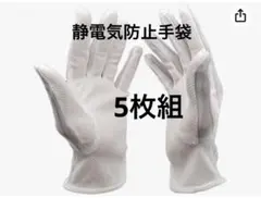 [fogman] 静電気防止手袋 滑り止め付き 5点