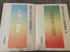 新品未使用　幸福への指針人間革命の実践　上中　池田大作先生の指導選集聖教新聞社