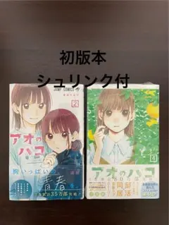 アオのハコ 1巻 初版未開封 - メルカリ