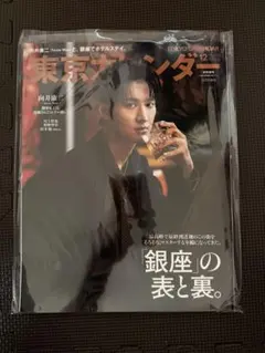 東京カレンダー 2025年12月号増刊 向井康二