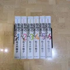 愛蔵版 動物のお医者さん 1-6 全巻セット