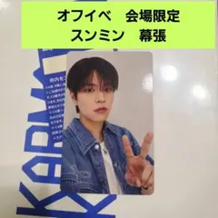 カルマ　オフイベ　幕張　会場限定 トレカ　スンミン　スキズ　straykids