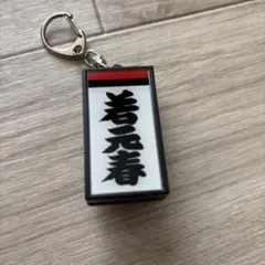 若元春関　電光掲示板風キーホルダー　荒汐部屋　大相撲