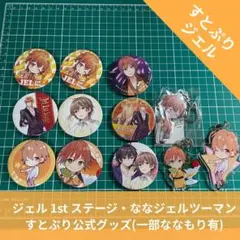 すとぷり ジェル 缶バッジ アクキー タオル クリアファイル グッズセット
