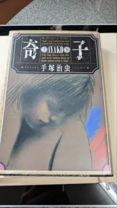 奇子 上巻 手塚治虫