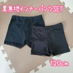 Y4❁ ナチュラルガーリー モノトーン 黒無地 インナーパンツ 一部丈スパッツ