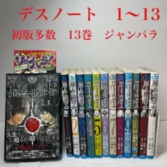初版多数　Death note デスノート　1〜13 全巻セット　i