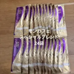 モンカフェ　スペシャルブレンド　24袋
