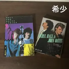 ★希少　ホール＆オーツ詩集　　ホール＆オーツ ロックン・ソウルを求めて　2冊