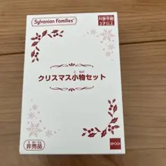 【新品】シルバニア　クリスマス小物セット