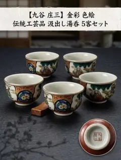 【九谷焼 庄三】金彩 色絵 伝統工芸品 汲出し湯呑 5客セット
