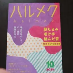 ハルメク 10月号 2025年