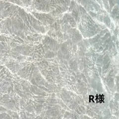 R様おまとめ