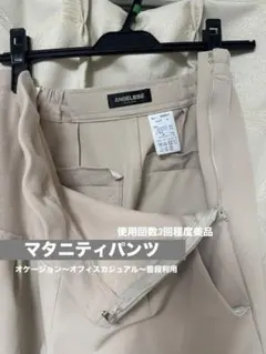 マタニティズボン ベージュ オフィスカジュアル エンジェリーベ Angelibe