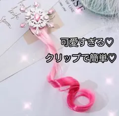 限定1点♡日本未販売♡新品♡プリンセス♡クリップ付ピンクヘアー♡キラキラ
