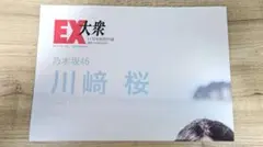 川﨑桜 BIGポスター&クリアファイル(EX大衆2024/11付録) 乃木坂46