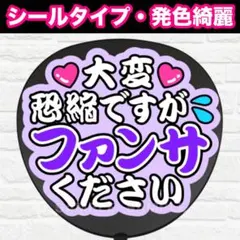 大変恐縮ですが　配色Q うちわ　文字　ファンサ 文字