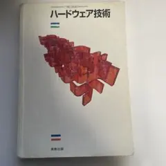 【中古】 ソフトウェア技術者のためのハードウェア入門 2026年最新】ソフトウェア技術者のためのハードウェア入門の人気