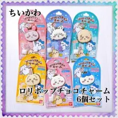 ちいかわ ロリポップチョコチャーム 6個セット