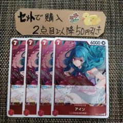 ワンピース アイン OP07 R 4枚 番号o4517