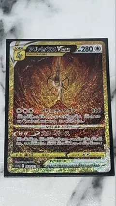 美品 アルセウスVSTAR UR S12a VSTARユニバース 262/172