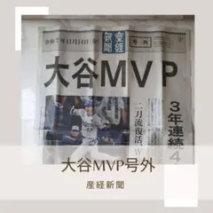 【産経新聞・号外】2025/11/14大谷翔平MVP ドジャースワールドシリーズのサムネイル