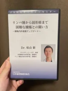 JAHA オンラインセミナー　腎臓病学 DVD 獣医師 JAHA オンラインセミナー 腎臓病学 DVD 獣医師 - メルカリ