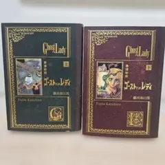 黒博物館 ゴーストアンドレディ 上下巻