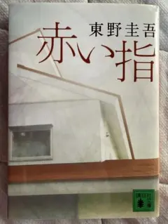 赤い指 東野圭吾 講談社文庫