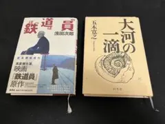 浅田次郎「鉄道員」五木寛之「大河の一滴」小説2冊セット